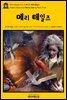 영어고전424 마크 트웨인의 메리 테일즈(English Classics424 Merry Tales by Mark Twain)