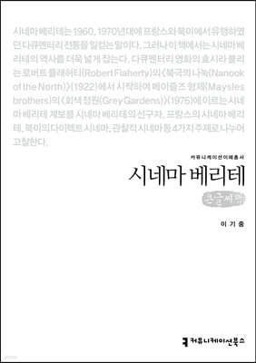 시네마 베리테 (큰글씨책)