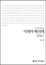 시네마 베리테 (큰글씨책)