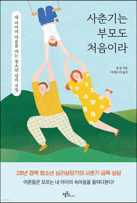 사춘기는 부모도 처음이라