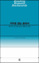 거꾸로 읽는 로마서