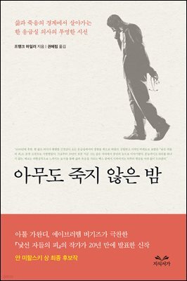 아무도 죽지 않은 밤