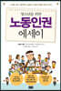 청소년을 위한 노동인권 에세이