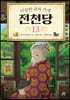 이상한 과자 가게 전천당 13