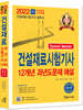 2022 건설재료시험기사 12개년 과년도 문제해설