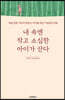 내 속엔 작고 소심한 아이가 산다