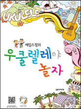 제임스정의 우쿨렐레야 놀자