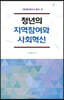 청년의 지역참여와 사회혁신