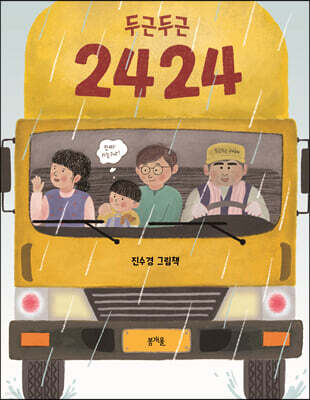 두근두근 2424 (빅북)