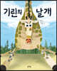 기린의 날개 (빅북)