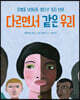 다르면서 같은 우리