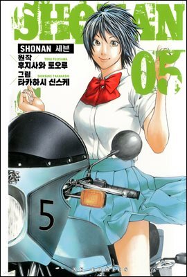[대여] SHONAN 세븐 05권
