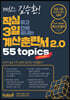 작심하고 3일 안에 끝내는 계산훈련서 2.0 55 Topics 실전적용편