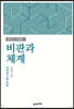 비판과 체계