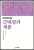 근대성과 계몽