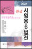 2022 큰글 시험용 6법전