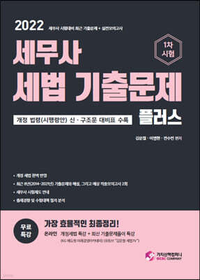 2022 세무사 세법 기출문제 플러스