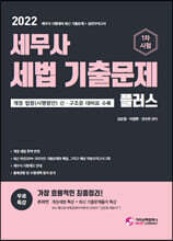 2022 세무사 세법 기출문제 플러스