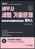 2022 세무사 세법 기출문제 플러스