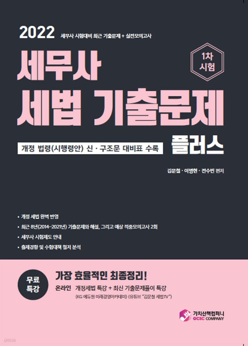 2022 세무사 세법 기출문제 플러스 - 예스24