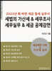세법의 가산세 & 세무조사 세무실무 & 세금 공제감면