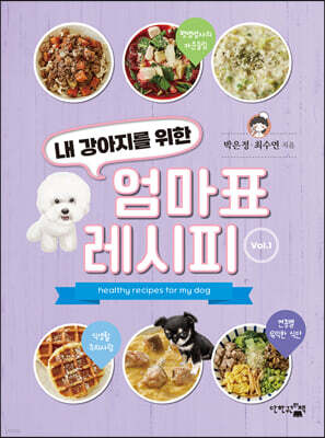 내 강아지를 위한 엄마표 레시피 Vol. 1