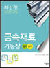2022 금속재료기능장 필기+실기