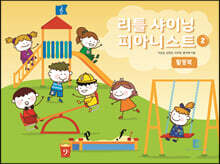 리틀 샤이닝 피아니스트 2 활동북