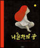 나슬라의 꿈