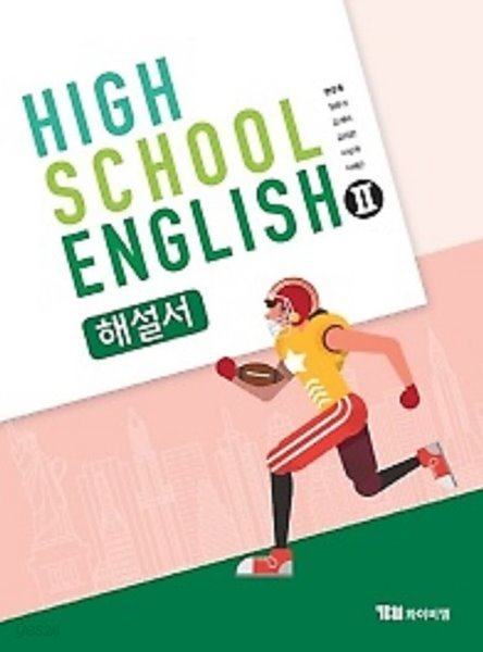 ●(2022년 정품)● HIGH SCHOOL ENGLISH 2 해설서(고등학교 영어2 해설서) (YBM / 한상호 외/ 2022년용) 2015 개정 교육과정(자습서)