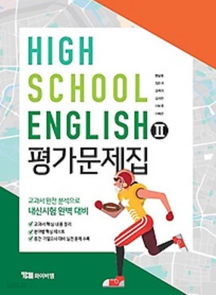 ●(2022년 정품)● HIGH SCHOOL ENGLISH 2 평가문제집(고등 영어2 평가문제집) (YBM / 한상호 외/ 2022) 2015년 개정교육과정