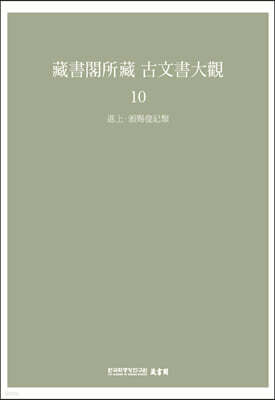 장서각소장 고문서대관 10-진상·발사발기류