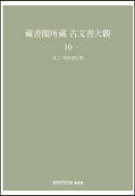 장서각소장 고문서대관 10-진상·발사발기류