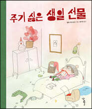 주기 싫은 생일 선물