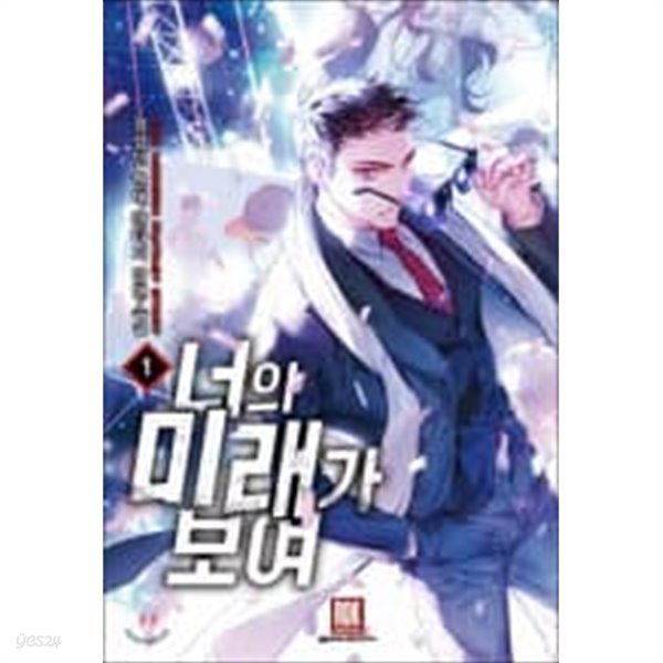 너의 미래가 보여 1-15완결 (정성민 현대 판타지 장편소설)