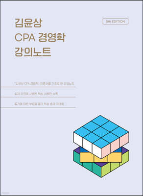 김윤상 CPA 경영학 강의노트