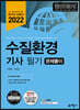 2022 수질환경기사 문제풀이
