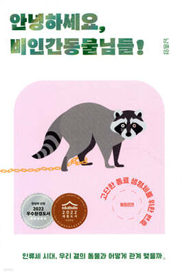 안녕하세요, 비인간동물님들!