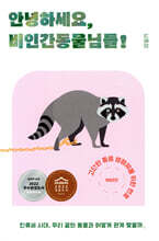 안녕하세요, 비인간동물님들!