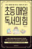 초등 매일 독서의 힘