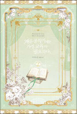 패륜 공작가에는 가정교육이 필요하다 2