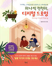 하나씩 천천히, 디지털 드로잉