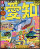 るるぶ 中部(19)愛知 名古屋 知多 三河 瀨戶 ’23