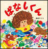 ぱなしくん