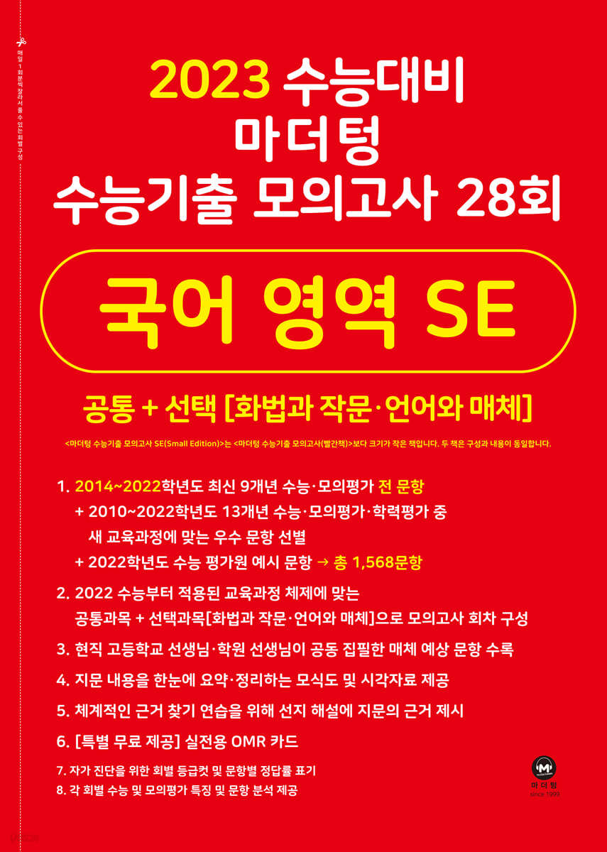 2023 수능대비 마더텅 수능기출 모의고사 28회 국어 영역 SE(화법과 작문&#183;언어와 매체) (2022년)