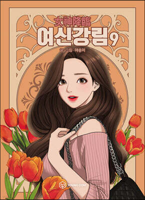 여신 강림 9