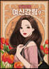 여신 강림 9