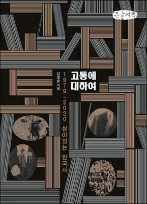 고통에 대하여 (큰글씨책)