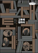 고통에 대하여 (큰글씨책)