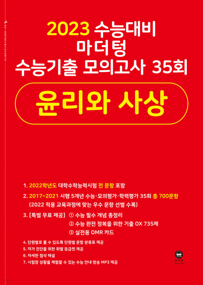 2023 수능대비 마더텅 수능기출 모의고사 35회 윤리와 사상 (2022년)